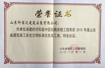 2015年度-中医院-省级安全文明工地(1)